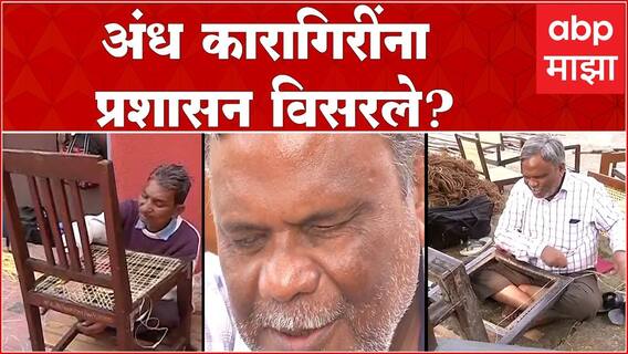 Nagpur : विधिमंडळातील खुर्च्या दुरुस्ती करणारे अंध कारागिरींना प्रशासन विसरले?