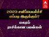 Sani Peyarchi 2023: மகர ராசிக்காரர்களே..இதுல கவனம் தேவை மக்கா... உங்களுக்கான சனிப்பெயர்ச்சி பலன்கள் இதோ!