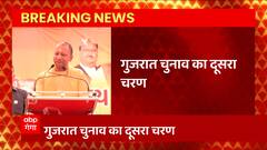 Gujarat Election के लिए दूसरा चरण, CM Yogi करेंगे प्रचार। जानिए मिनट-टू-मिनट अपडेट