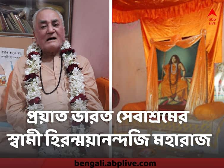 Vice President of Bharat Sevashram Sangha Swami Hiranmayanandji Maharaj Passes Away Bharat Sevashram Sangha : প্রয়াত ভারত সেবাশ্রম সঙ্ঘের সহ সভাপতি স্বামী হিরন্ময়ানন্দজি মহারাজ