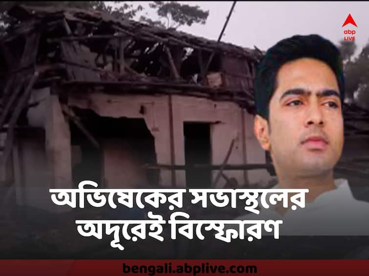 Bomb blast 40 kilometers away from the Abhishek Banerjee meeting place , 3 injured including Booth President Abhishek Banerjee : অভিষেকের সভাস্থল থেকে ৪০ কিলোমিটার দূরে ঘটে বোমা বিস্ফোরণ ! বুথ সভাপতি সহ আহত ৩