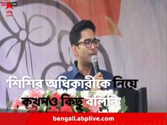 ‘কখনও শিশির অধিকারীকে অসম্মান করিনি’, কাঁথির সভায় অকপট অভিষেক বন্দ্যোপাধ্যায়