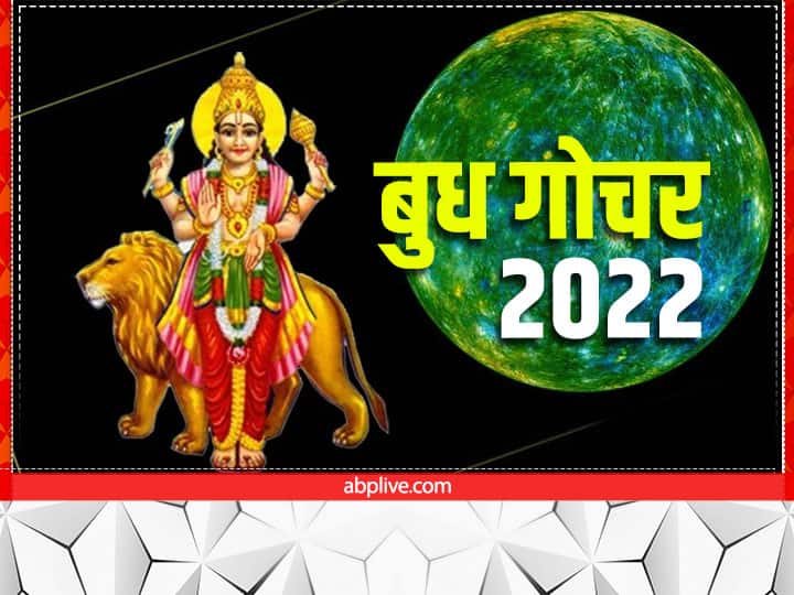 Budh Gochar 2022 budh gochar dhanu rashi parivartan know mercury transit in Sagittarius effect on zodiac sings Budh Gochar 2022: धनु राशि में बुध का गोचर, जानें सभी राशियों पर कैसा रहेगा असर