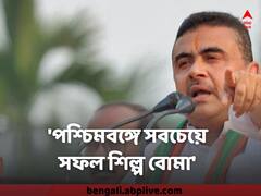 'পশ্চিমবঙ্গে সবচেয়ে সফল শিল্প বোমা' ভূপতিনগরে বিস্ফোরণ নিয়ে ঝাঁঝালো ট্যুইট শুভেন্দুর