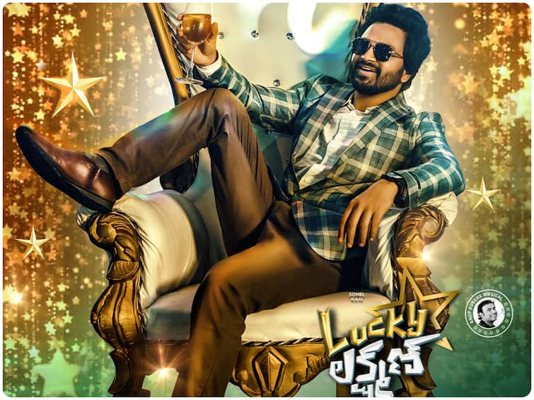 Lucky Lakshman Teaser Unveiled, Bigg Boss Telugu Sohel Moksha Lucky Lakshman to hit the screens in December 2022 Lucky Lakshman Teaser : అమ్మాయిలను నమ్ముకున్నోడు పైకి రాలేడురా - 'లక్కీ లక్ష్మణ్' గాడి మాటలు విన్నారా?