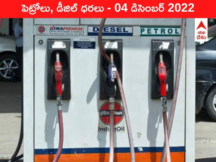 Petrol Diesel Price Today 04 December 2022 know rates fuel price in your city Telangana Andhra Pradesh Amaravati Hyderabad Petrol-Diesel Price, 04 December 2022: భారీగా పతనమైన గ్లోబల్‌ క్రూడ్‌ రేటు - మీ ఏరియాలో లీటరు పెట్రోలు ధర ఇదీ!