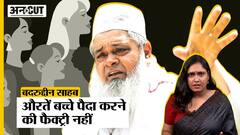 Badruddin Ajmal की बयानबाज़ी से हर औरत को आहात होना चाहिए, सिर्फ मुसलमानों या हिन्दुओं को नहीं