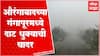 Aurangabad : औरंगाबादमध्ये दाट धुक्याची चादर, रब्बी पिकांवर परिणाम होण्याची शक्यता