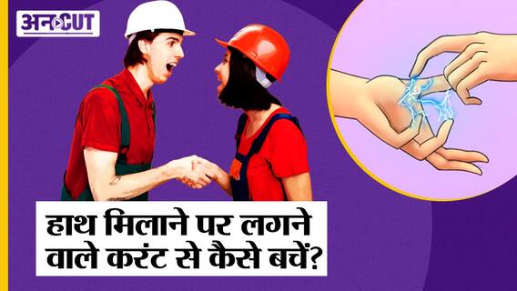 ठंड में कपड़े रगड़ने से क्यों लगता है Current, ठंड में ऐसा क्यों होता है और इससे कैसे बचें?