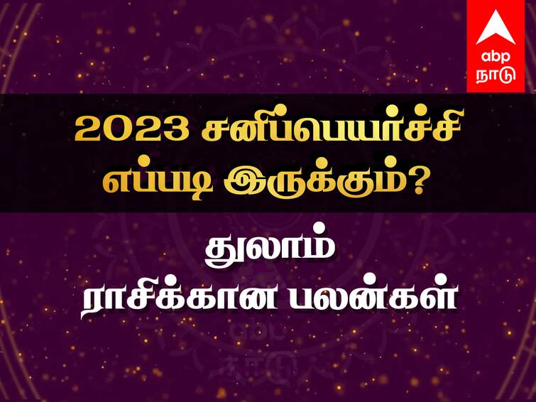 Sani Peyarchi 2023 to 2025 Thulam Rasi Palangal Tamil Saturn Transit Benefits Effects Sani Peyarchi 2023: துலாம் ராசிக்காரர்களே..! மாற்றத்துக்கு தயாராக வேண்டிய நேரம் இது..! சனிப்பெயர்ச்சி உங்களுக்கு எப்படி...?