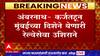 Ambarnath : अंबरनाथ - कर्जतहून मुंबईच्या दिशेने येणारी रेल्वेसेना 50 मिनीटं उशिराने