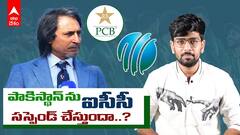 PCB To Face Suspension From ICC?: సస్పెన్షన్ ప్రమాదంలో పడబోతున్న పీసీబీ..? | ABP Desam