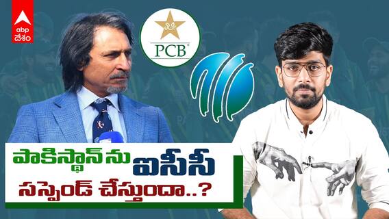 PCB To Face Suspension From ICC?: సస్పెన్షన్ ప్రమాదంలో పడబోతున్న పీసీబీ..? | ABP Desam