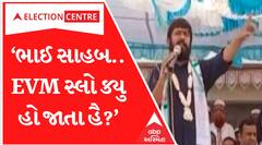 ‘જહાં લગતા હૈ વોટ હમારે ફેવર મેં નહીં પતા નહીં EVM સ્લો હો જાતા હૈ..’કનૈયાકુમારે EVM પર ઉઠાવ્યા સવાલ