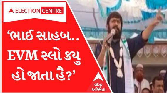 ‘જહાં લગતા હૈ વોટ હમારે ફેવર મેં નહીં પતા નહીં EVM સ્લો હો જાતા હૈ..’કનૈયાકુમારે EVM પર ઉઠાવ્યા સવાલ