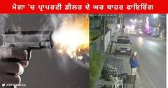 Moga News : ਮੋਗਾ 'ਚ ਪ੍ਰਾਪਰਟੀ ਡੀਲਰ ਅਰਬਿੰਦਰ ਸਿੰਘ ਕਾਲਾ ਦੇ ਘਰ ਬਾਹਰ ਹੋਈ ਫਾਇਰਿੰਗ , ਪੁਲਿਸ ਮੂਕ ਦਰਸ਼ਕ ਬਣ ਕੇ ਦੇਖਦੀ ਰਹੀ