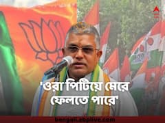 ''ওরা পিটিয়ে মেরে ফেলতে পারে'' শুভেন্দুর ডায়মন্ড হারবারের সভার আগে কেন এমন বললেন দিলীপ