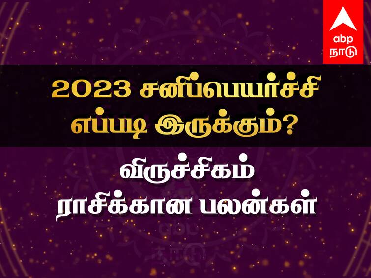 Sani Peyarchi 2023 to 2025 Viruchigam Rasi Palangal Tamil Saturn Transit Benefits Effects Sani Peyarchi 2023: விருச்சிக ராசிக்காரர்களே.. இந்த சங்கடம் வரலாம்.. கவனம்.. சனிப்பெயர்ச்சி பலன்கள் இதோ!