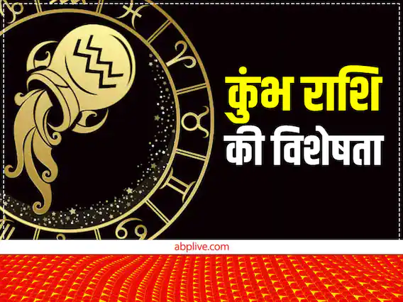 आत्मविश्वासी, उत्साही और बुद्धिमान होते हैं कुभ राशि वाले लोग, जानें इस राशि की अन्य विशेषताएं