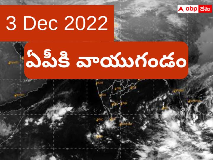 Weather in Telangana Andhrapradesh Hyderabad on 3 December 2022 latest updates here Weather Latest Update: ఏపీకి వాయు గండం- పొంచి ఉన్న తుపాను ముప్పు!