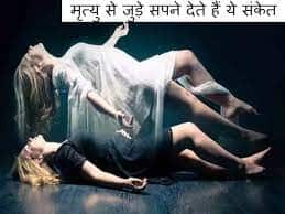 मृत्यु देखना- सपने में किसी परिजन की मृत्यु देखने से आप भयभीत और दुखी हो जाते हैं. लेकिन ऐसे सपनों को शुभ माना जाता है. यह इस बात का संकेत है कि आपने जिसकी मृत्यु सपने में देखी है, उसके आयु में वृद्धि हो गई है.