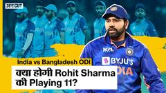 India vs Bangladesh ODI series | क्या होगी Rohit Sharma की पहले match की Playing 11?
