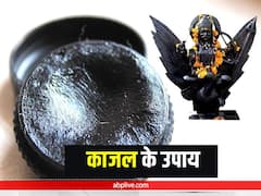 Kajal Ke Upay: राहु-केतु के अशुभ प्रभाव को दूर करेगा काजल, बस इस तरह करना होगा इस्तेमाल