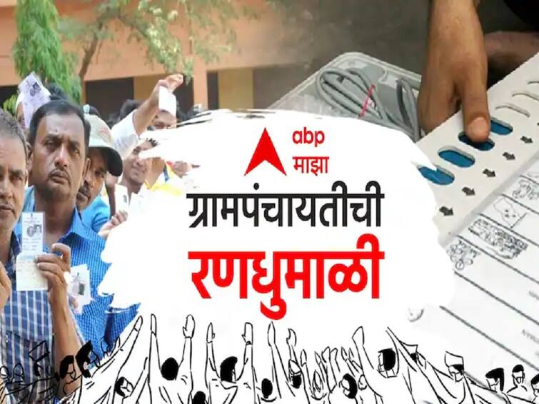 Grampanchayat Election News Thousands of candidates filed for the Gram Panchayat elections 2022  Grampanchayat Election : ग्रामपंचायतींच्या मैदानात उमेदवारी अर्जांचा 'पाऊस', पाहा कोणत्या जिल्ह्यात किती उमेदवार 