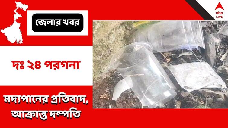 Accused of beating a couple for protesting drinking in front of the house in South 24 Paraganas, arrested 1 South 24 Paraganas: বাড়ির সামনে মদ্যপানের প্রতিবাদ করায় দম্পতিকে বেধড়ক মারধরের অভিযোগ, গ্রেফতার ১