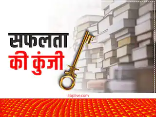 Safalta Ki Kunji: क्या है सफलता की कुंजी, कैसे व्यक्ति होते हैं सफल? Safalta Ki Kunji: क्या है सफलता की कुंजी, कैसे व्यक्ति होते हैं सफल?