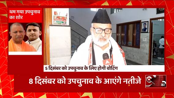 UP Bypolls 2022: पूरे देश की नजरें उपचुनाव पर टिकीं, 5 दिसंबोर को होगी वोटिंग