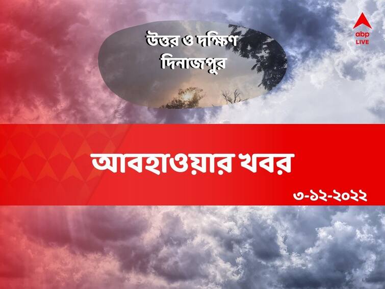 north-and-south-dinajpur-weather-update-of 3 december Weather Update: পরিষ্কার আকাশের সঙ্গে শীতের আমেজ ! আজ থেকে হাওয়া বদল এই দুই জেলায়