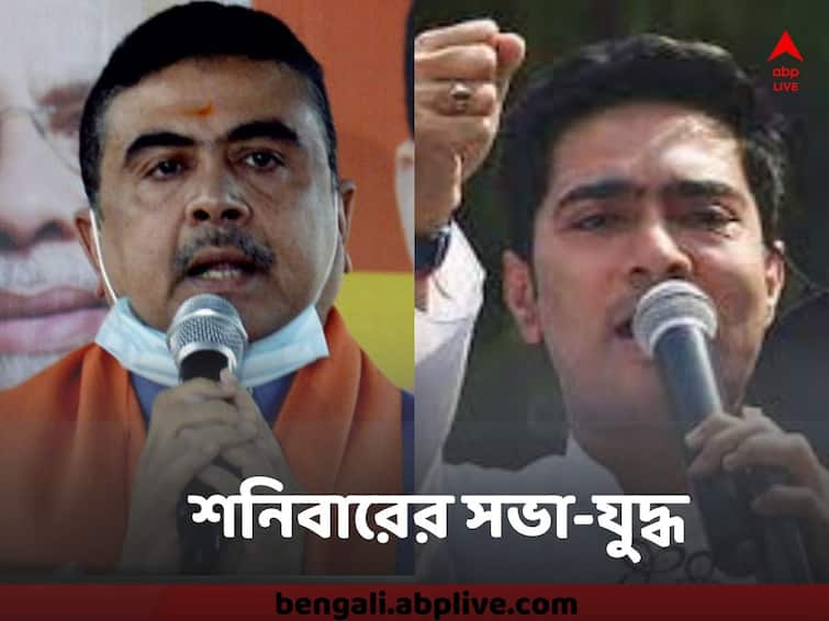 Abhishek Banerjee rally near Suvendu Adhikari's Kanthi home, Suvendu to do rally at Diamond Harbor Suvendu Vs Abhishek : .শুভেন্দু ‘গড়ে’ অভিষেকের সভা, অভিষেক ‘গড়ে’ শুভেন্দুর হুঙ্কার