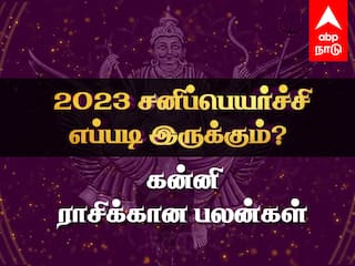 Sani Peyarchi 2023: கன்னி ராசிக்கான சனிப்பெயர்ச்சி பலன்கள்.. வீடு கட்டும் யோகம் இருக்கா? சனிபகவான் பார்வை படுமா?