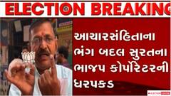 Suratમાં આચારસંહિતાના ભંગ બદલ BJP નેતા શરદ પાટીલની કરાઈ ધરપકડ, જુઓ વીડિયો