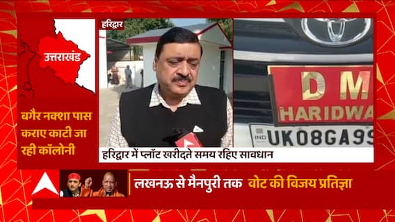 सावधान! Haridwar में प्लॅाट खरीदने का कर रहे है प्लान तो ये खबर जरुर देखें