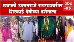 Raigad : Udayanraje Bhosale यांनी रायगडावरील शिरकाई देवीचे दर्शन घेतले
