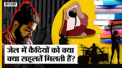 Aftab ने जेल में मांगी Paul Theroux की किताब, मगर और क्या facilities मिलती हैं जेल में?