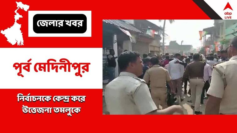 East Midnapore News TMC BJP left front Clash in Tamluk Tamluk News: সমবায় সমিতির নির্বাচনকে কেন্দ্র করে উত্তেজনা তমলুকে, লাঠিচার্জ পুলিশের