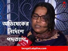 ৪৮ ঘণ্টা সময় দিয়েছিলেন অভিষেক, একদিন পরই ইস্তফা তিন আধিকারিকের