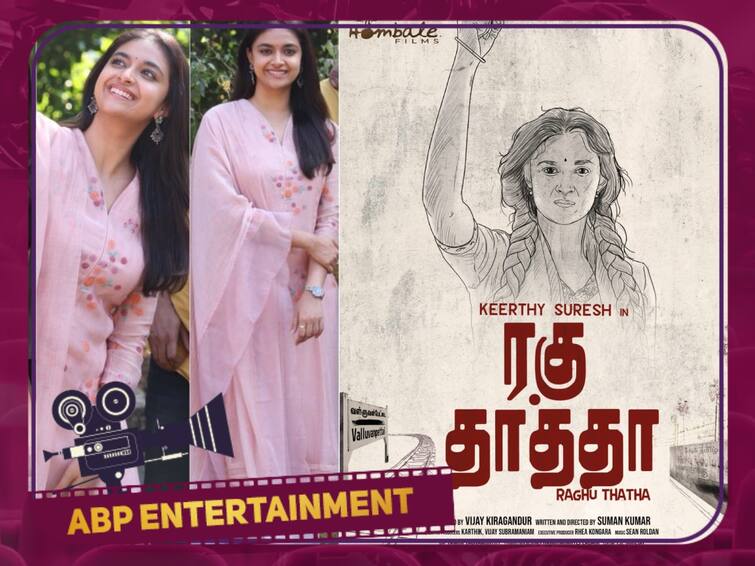 Keerthy Suresh New Movie Titled Raghu Thatha Hombale Films First Debut Tamil Movie Directed by Suman Kumar Keerthy Suresh New Movie :  கே.ஜி.எஃப் படத்தயாரிப்பாளருடன் இணைந்த கீர்த்தி சுரேஷ்.. என்ன படம் தெரியுமா?