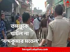 খাটল না ‘নন্দকুমার মডেল', তমলুকে সমবায় সমিতি নির্বাচনে জয়ী তৃণমূল, দফায় দফায় ছড়াল উত্তেজনা