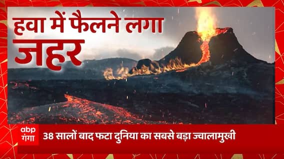 राख और धुएं का कहर, हवा में फैलने लगा जहर... | fire blast | Volcano News | Volcano Latest News