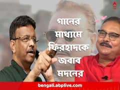 গানের মাধ্যমে ফিরহাদকে 'পাগল'-কটাক্ষর জবাব দিলেন মদন মিত্র
