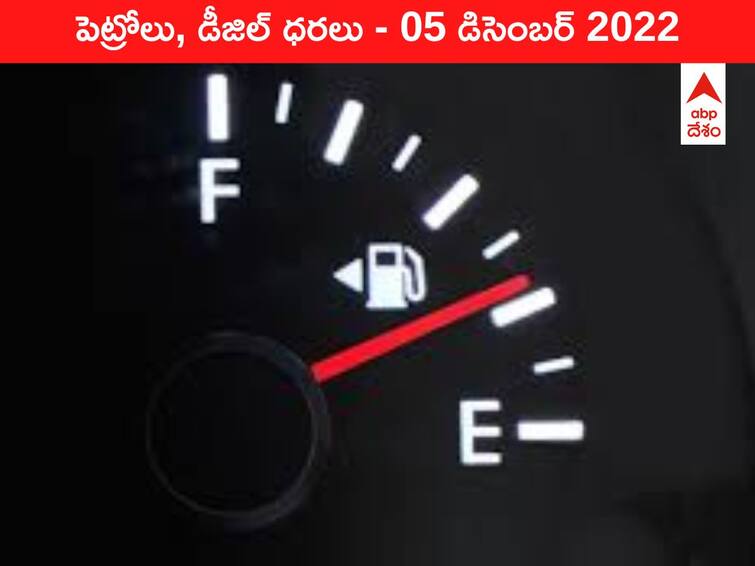 Petrol Diesel Price Today 05 December 2022 know rates fuel price in your city Telangana Andhra Pradesh Amaravati Hyderabad Petrol-Diesel Price, 05 December 2022: కొనసాగుతున్న ఫ్యూయల్‌ రేట్ల పతనం - తెలుగు నగరాల్లో ఎంత మారిందంటే?