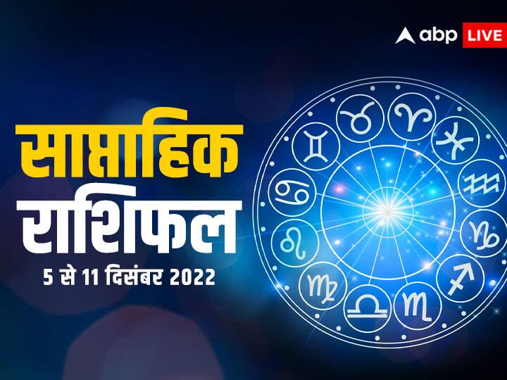 saptahik rashifal weekly horoscope 5 11 December 2022 horoscope in hindi Aquarius and all zodiac signs Weekly Horoscope 5-11 December 2022: कुंभ राशि वालों को बिजनेस में हानि, आपकी किस्मत के सितारे क्या कहते हैं? जानें साप्ताहिक राशिफल