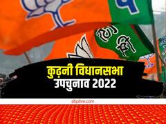 कुढ़नी विधानसभा सीट को जीतना इतना आसान नहीं, जानिए ये खास बातें