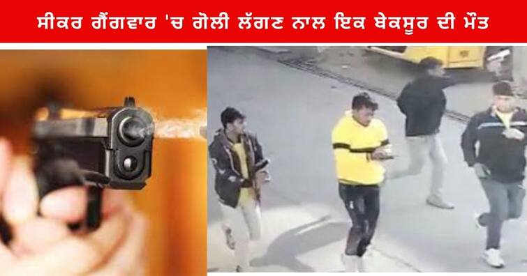 Rajasthan Sikar Gangwar Gun Shot killed Tarachand in Crossfire family protest demand justice Gangster Shootout Sikar Gangwar  : ਸੀਕਰ ਗੈਂਗਵਾਰ 'ਚ ਗੋਲੀ ਲੱਗਣ ਨਾਲ ਹੋਈ ਮਾਸੂਮ ਤਾਰਾਚੰਦ ਦੀ ਮੌਤ, ਪਰਿਵਾਰ ਵੱਲੋਂ ਪ੍ਰਦਰਸ਼ਨ ਕਰਦੇ ਹੋਏ ਇਨਸਾਫ਼ ਦੀ ਮੰਗ