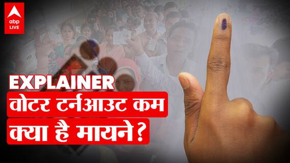 Voter Turnout से Election Result पर क्या फर्क पड़ता है? EXPLAINED | Anti- Incumbency | ABP LIVE