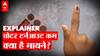 Voter Turnout से Election Result पर क्या फर्क पड़ता है? EXPLAINED | Anti- Incumbency | ABP LIVE